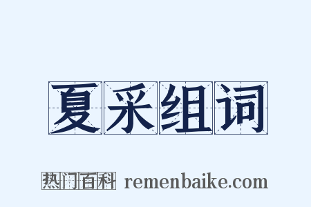 夏采组词是什么意思的图片